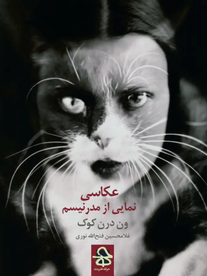 کتاب عکاسی نمایی از مدرنیسم | انتشارات حرفه هنرمند