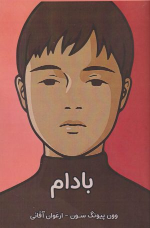 کتاب بادام | انتشارات نارنگی