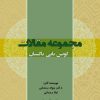کتاب مجموعه مقالات گویش تاتی تاکستان | انتشارات گیوا