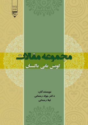 کتاب مجموعه مقالات گویش تاتی تاکستان | انتشارات گیوا