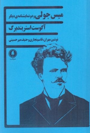 کتاب میس جولی | انتشارات یکشنبه