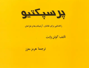 کتاب پرسپکتیو | انتشارات روزبهان