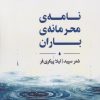 کتاب نامه‌ی محرمانه‌ی باران | انتشارات ایهام
