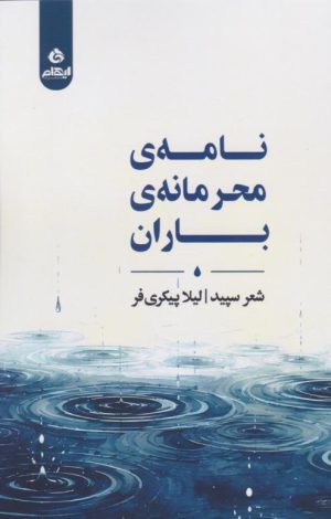کتاب نامه‌ی محرمانه‌ی باران | انتشارات ایهام