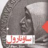 کتاب ساونارول | انتشارات عنوان