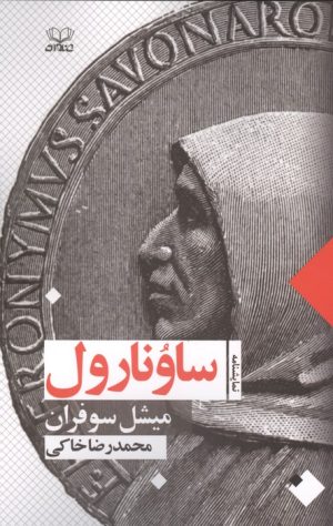 کتاب ساونارول | انتشارات عنوان