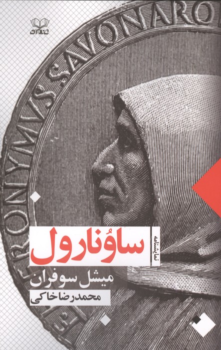 کتاب ساونارول | انتشارات عنوان