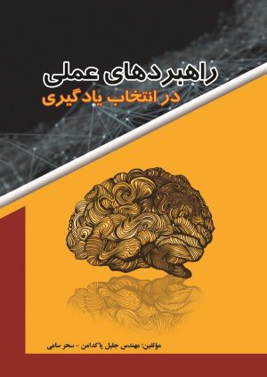 کتاب راهبردهای عملی در انتخاب یادگیری | انتشارات گیوا