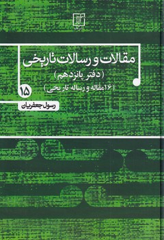 کتاب مقالات و رسالات تاریخی 15 | انتشارات علم