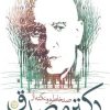کتاب صد خاطره و نکته از دکتر مصدق | انتشارات نشر تهران