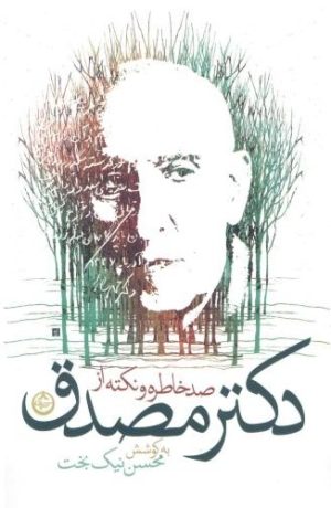 کتاب صد خاطره و نکته از دکتر مصدق | انتشارات نشر تهران