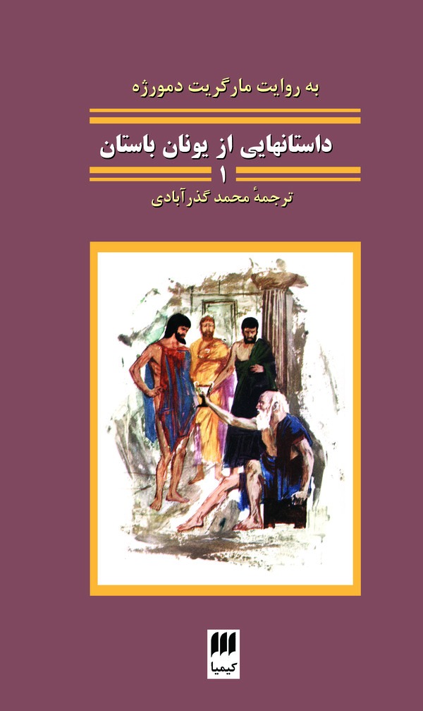 کتاب داستانهایی از یونان باستان 1 | انتشارات هرمس