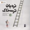 کتاب نردبان ترسناک | انتشارات مهرسا