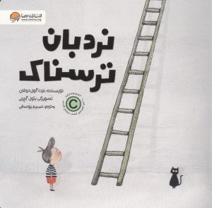 کتاب نردبان ترسناک | انتشارات مهرسا