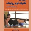 کتاب راهنمای کامل تکنیک فوم رولینگ | انتشارات گیوا
