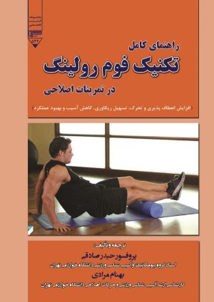 کتاب راهنمای کامل تکنیک فوم رولینگ | انتشارات گیوا