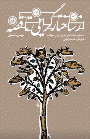 کتاب از ساختارگرایی تا قصه | انتشارات امیرکبیر