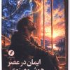 کتاب ایمان در عصر هوش مصنوعی | انتشارات نقد فرهنگ