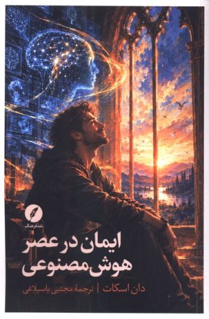 کتاب ایمان در عصر هوش مصنوعی | انتشارات نقد فرهنگ