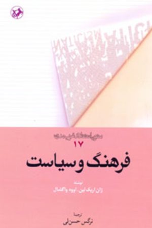 کتاب فرهنگ و سیاست | انتشارات امیرکبیر