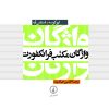 کتاب واژگان مکتب فرانکفورت | انتشارات نشر نی
