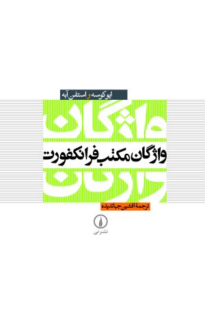کتاب واژگان مکتب فرانکفورت | انتشارات نشر نی