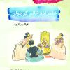 کتاب شاهزاده خانم کوچولو | انتشارات آرمان رشد