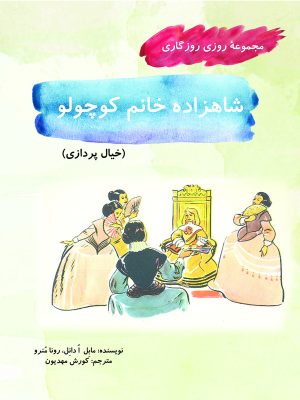کتاب شاهزاده خانم کوچولو | انتشارات آرمان رشد