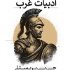 کتاب سیری در ادبیات غرب | انتشارات امیرکبیر