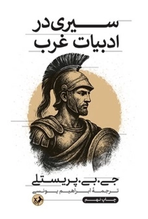 کتاب سیری در ادبیات غرب | انتشارات امیرکبیر