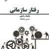 کتاب رفتار سازمانی | انتشارات گیوا