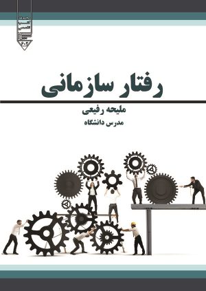 کتاب رفتار سازمانی | انتشارات گیوا