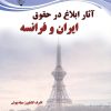 کتاب آثار ابلاغ در حقوق ایران و فرانسه‮‏‫ | انتشارات گیوا