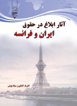کتاب آثار ابلاغ در حقوق ایران و فرانسه‮‏‫ | انتشارات گیوا