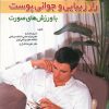 کتاب راز زیبایی‌ و جوانی‌ پوست‌ با وزشهای‌ صورت‌ | انتشارات شقایق
