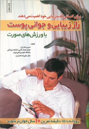 کتاب راز زیبایی‌ و جوانی‌ پوست‌ با وزشهای‌ صورت‌ | انتشارات شقایق