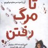 کتاب تا مرگ رفتن | انتشارات اندیشه مولانا