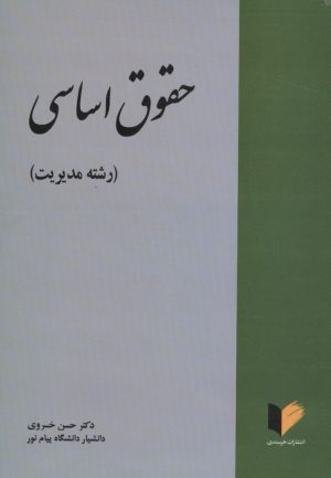 کتاب حقوق اساسی | انتشارات خرسندی