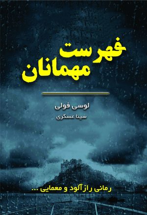کتاب فهرست مهمانان | انتشارات نارنگی