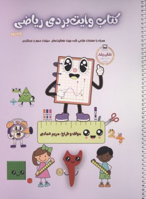 کتاب کتاب وایت بردی ریاضی پایه دوم | انتشارات نشر غنچه