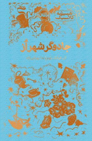 کتاب جادوگر شهر از | انتشارات پرتقال
