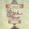 کتاب مناقب خاندان نبوت و امامت جلد2 | انتشارات علم