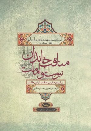 کتاب مناقب خاندان نبوت و امامت جلد2 | انتشارات علم