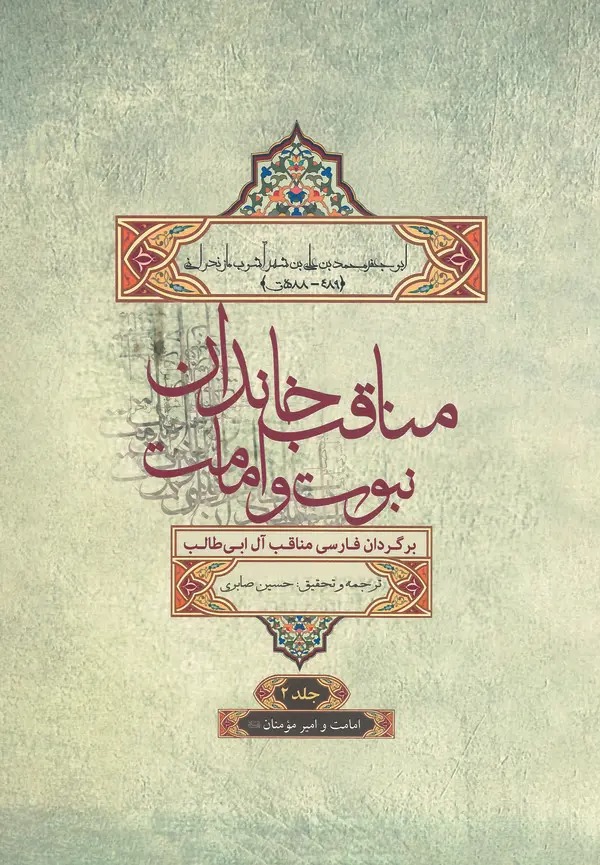 کتاب مناقب خاندان نبوت و امامت جلد2 | انتشارات علم