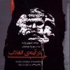 کتاب چپ در آینه ی انقلاب | انتشارات نگاه معاصر