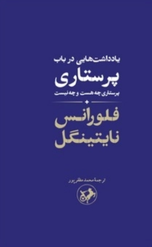 کتاب یادداشت‌هایی در باب پرستاری | انتشارات امیرکبیر
