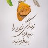 کتاب زندگی خود را دوباره بیافرینید | انتشارات نارنگی