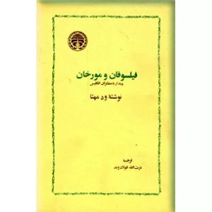 کتاب فیلسوفان‌ و مورخان‌ | انتشارات خوارزمی