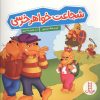 کتاب شجاعت خواهر خرسی | انتشارات فنی ایران نردبان