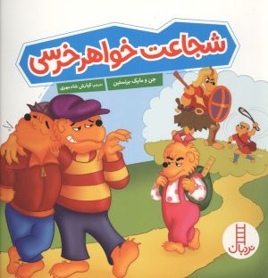 کتاب شجاعت خواهر خرسی | انتشارات فنی ایران نردبان